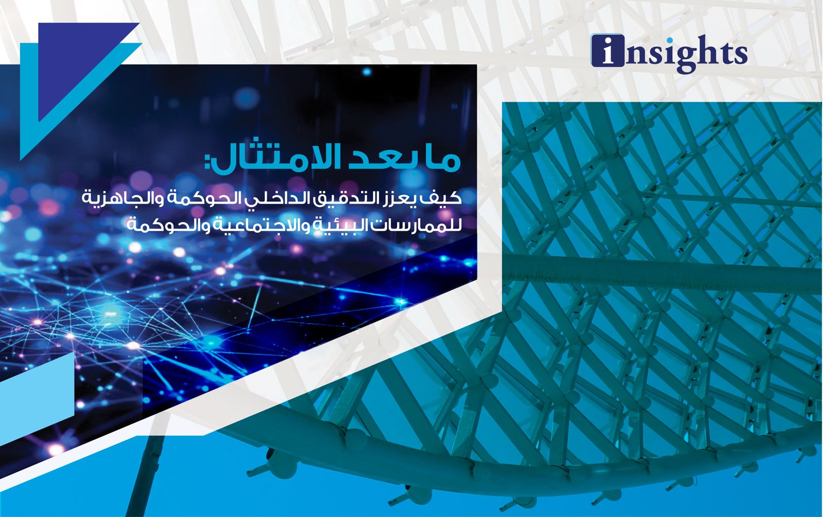 كيف يعزز التدقيق الداخلي الحوكمة