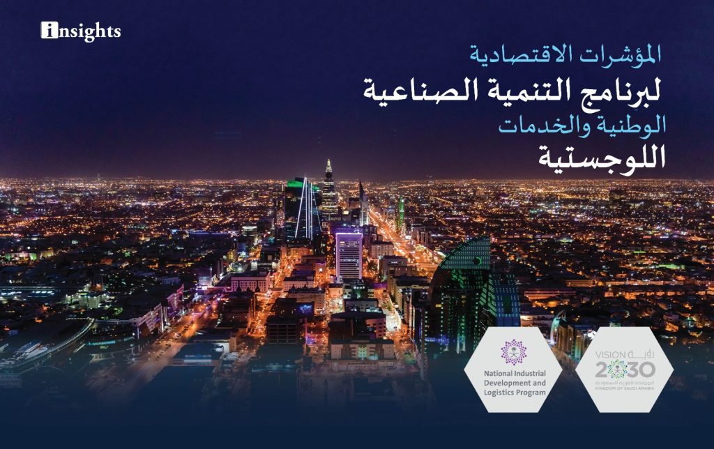 المؤشرات الاقتصادية لبرنامج التنمية الصناعية الوطنية والخدمات اللوجستية