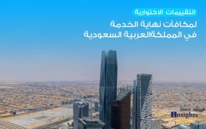 التقييمات الاكتوارية لمكافآت نهاية الخدمة في المملكة العربية السعودية