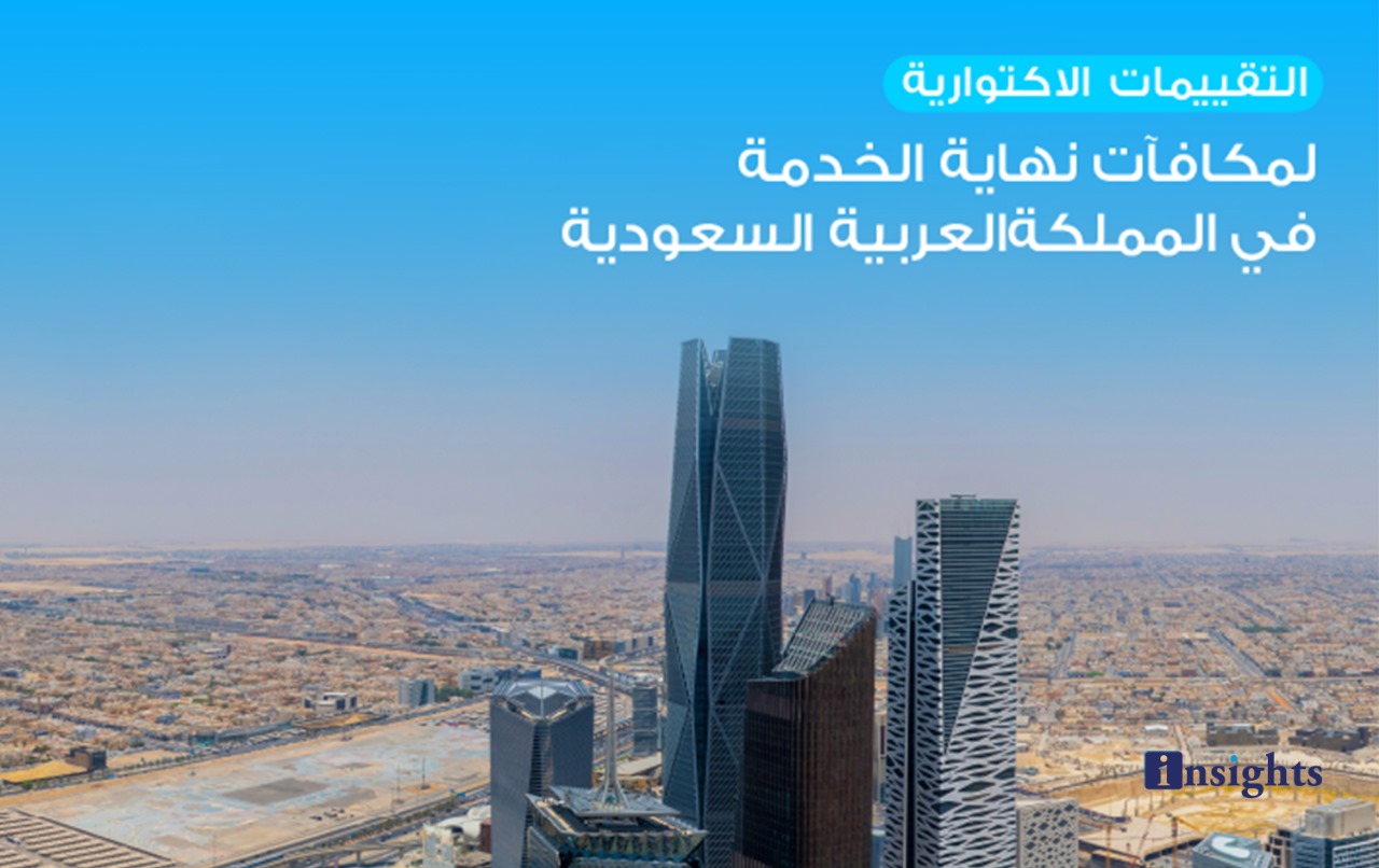 التقييمات الاكتوارية لمكافآت نهاية الخدمة في المملكة العربية السعودية