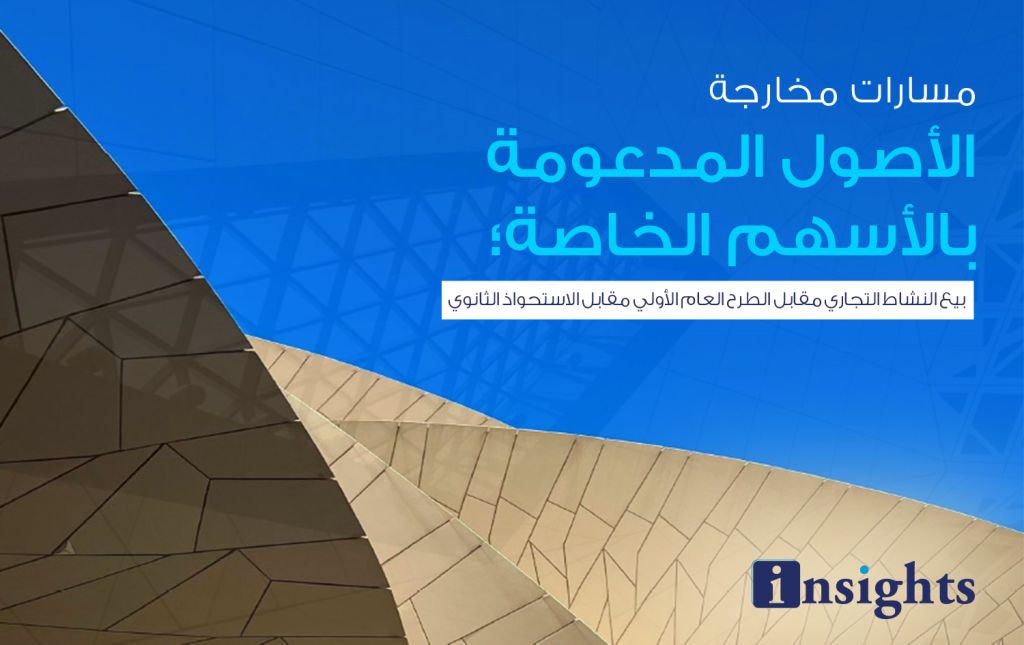 مسارات مخارجة الأصول المدعومة بالأسهم الخاصة