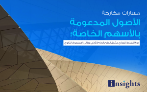 مسارات مخارجة الأصول المدعومة بالأسهم الخاصة