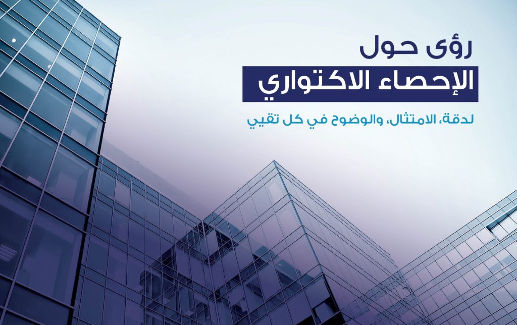 رؤى حول الإحصاء الاكتواري