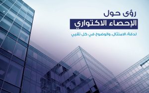 رؤى حول الإحصاء الاكتواري