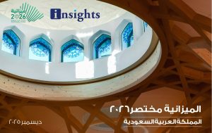 اﻟﻤﻴﺰاﻧﻴﺔ ﻣﺨﺘﺼﺮ ٢٠٢٦