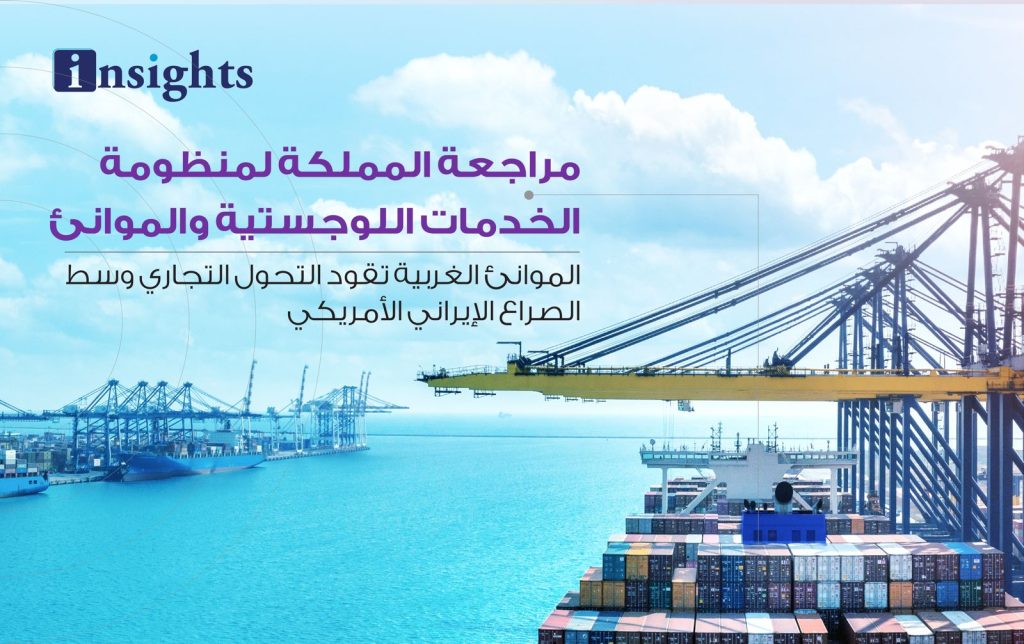مراجعة المملكة لمنظومة الخدمات اللوجستية والموانئ
