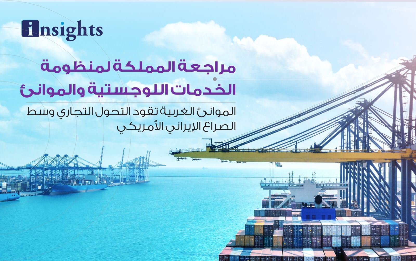 مراجعة المملكة لمنظومة الخدمات اللوجستية والموانئ