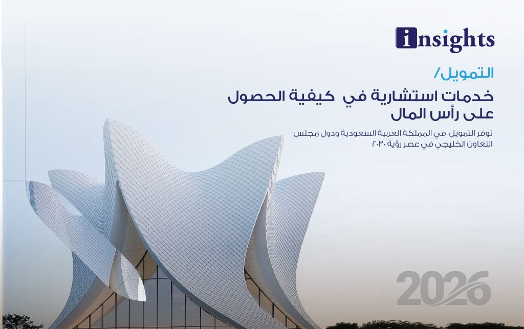 جمع التمويل السعودية ودول مجلس