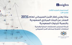 ماذا يعني إطار الأمن السيبراني لعام ٢٠٢٦ الصادر عن البنك المركزي السعودية بالنسبة للبنوك السعودية