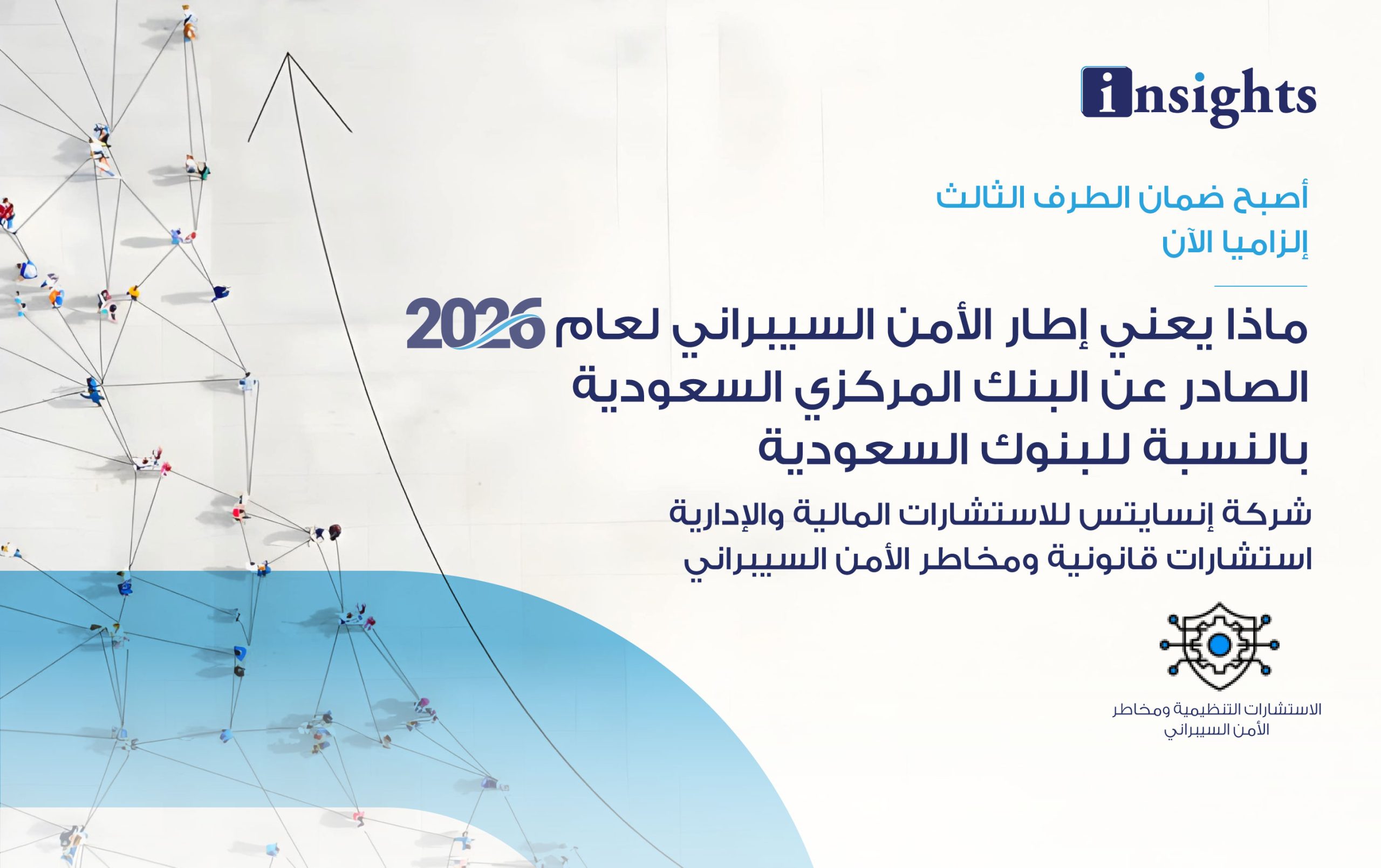 ماذا يعني إطار الأمن السيبراني لعام ٢٠٢٦ الصادر عن البنك المركزي السعودية بالنسبة للبنوك السعودية