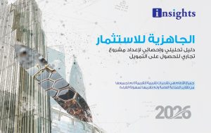 اﻟﺠﺎﻫﺰﻳﺔ ﻟﻼﺳﺘﺜﻤﺎر