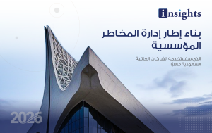 بناء إطار إدارة المخاطر المؤسسية وتطويره